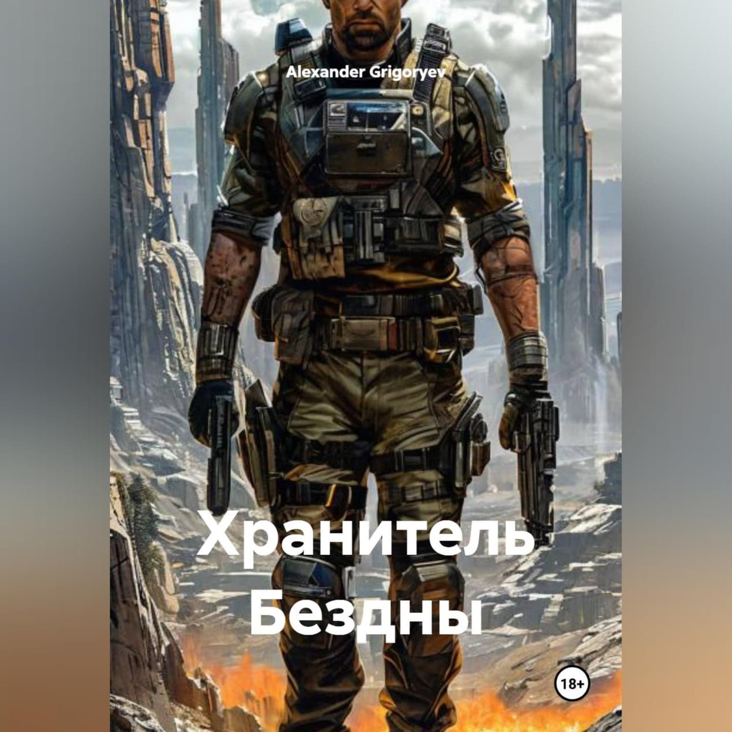 Обложка книги «Хранитель Бездны» — Александер Григорыев