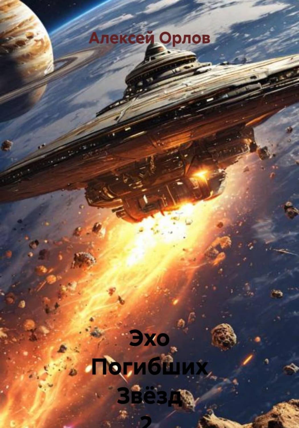 Обложка книги «Эхо Погибших Звёзд 2. Голод» — Алекс Орлов