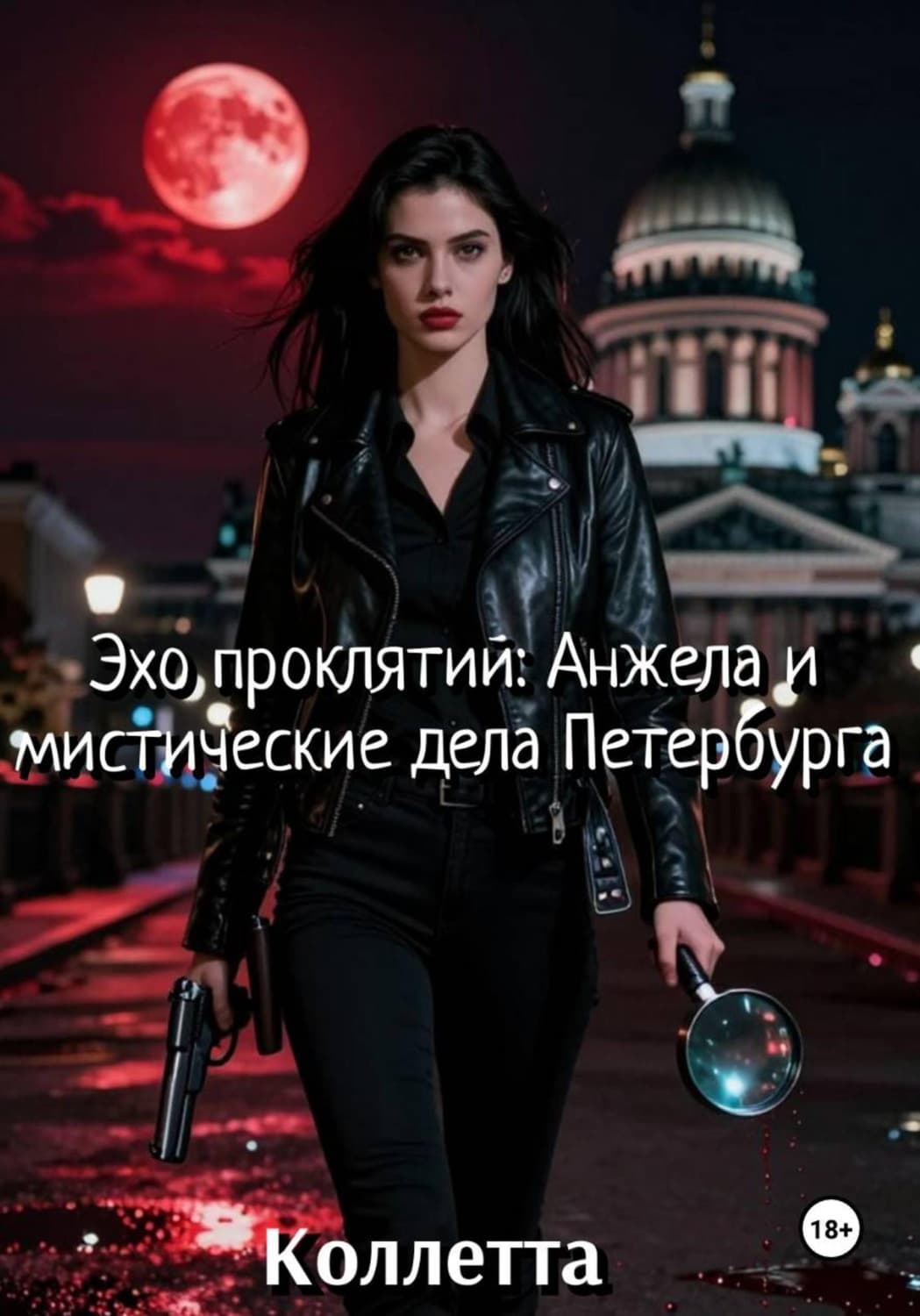 Обложка книги «Эхо проклятий: Анжела и мистические дела Петербурга» — Коллетта