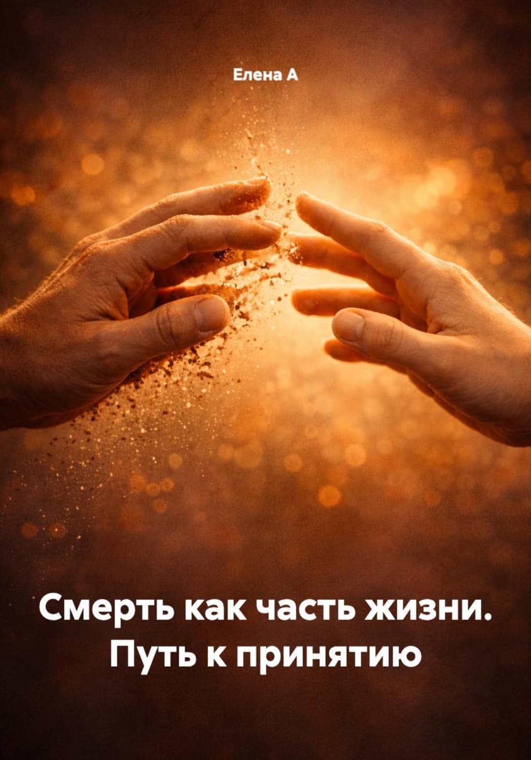 Обложка книги «Смерть как часть жизни. Путь к принятию» — Е. В. А