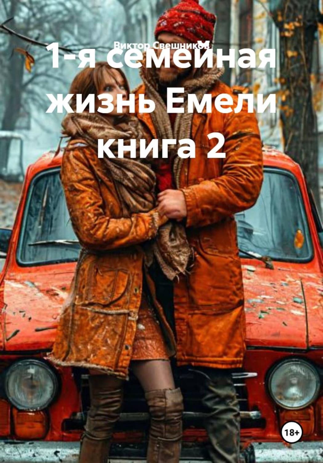Обложка книги «1-я семейная жизнь Емели книга 2» — Валерий Свешников