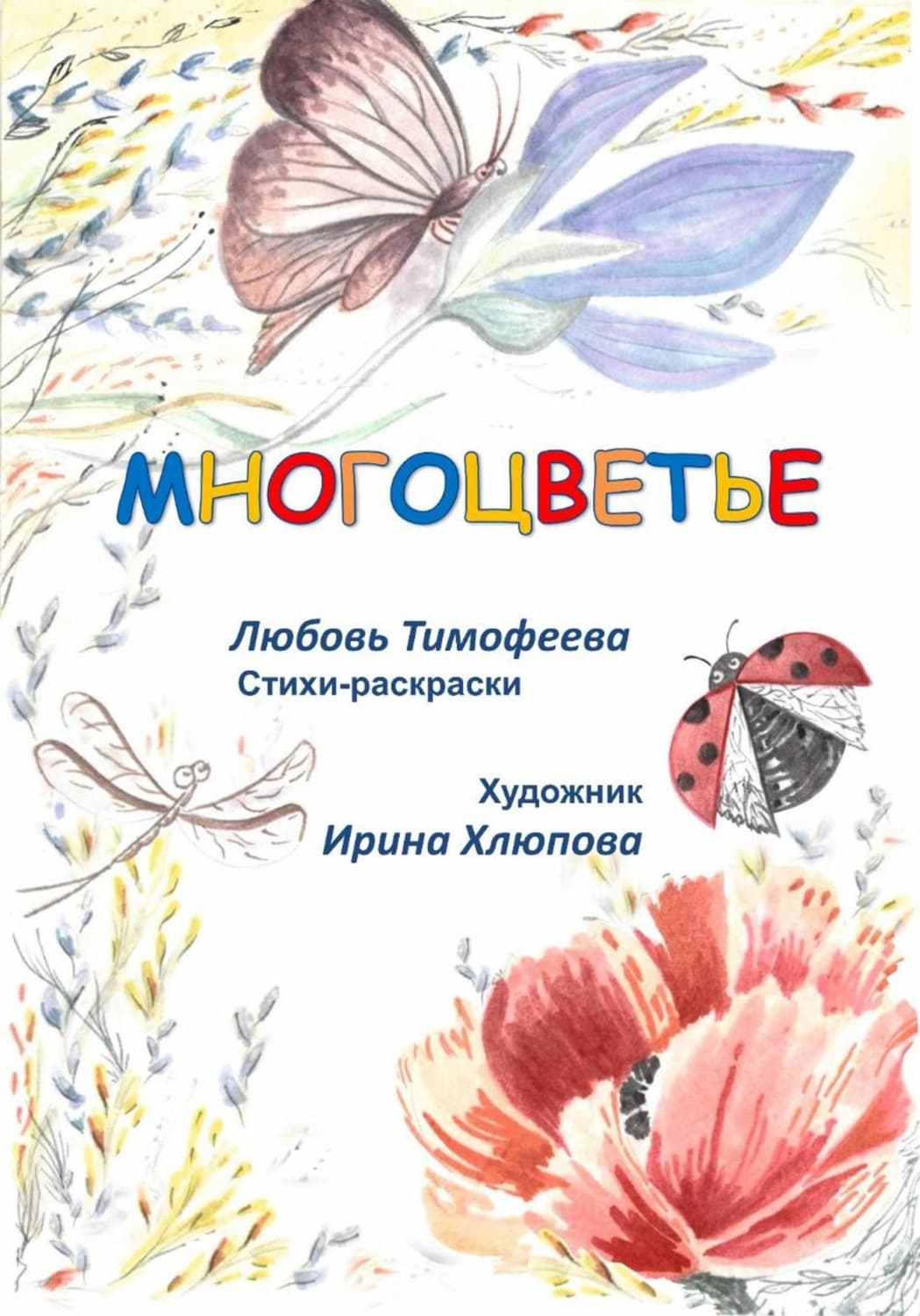 Обложка книги «Многоцветье» — Лилия Тимофеева