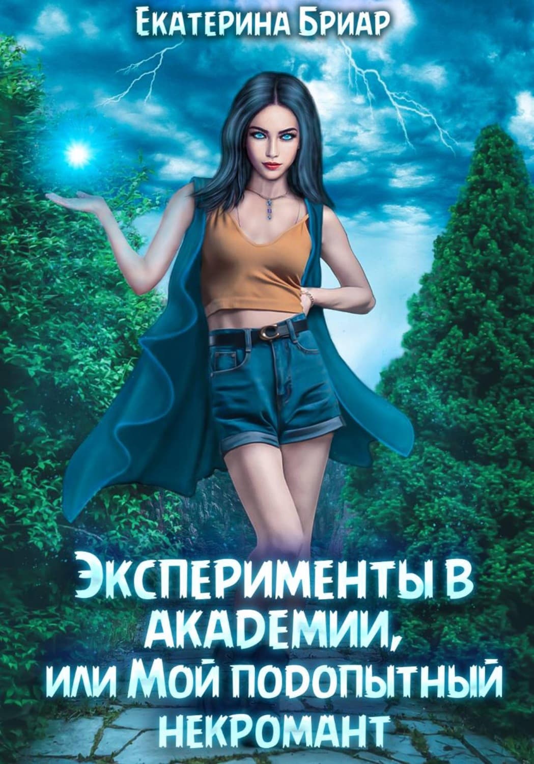 Обложка книги «Эксперименты в академии, или Мой подопытный некромант» — Брешко-Брешковская Екатерина