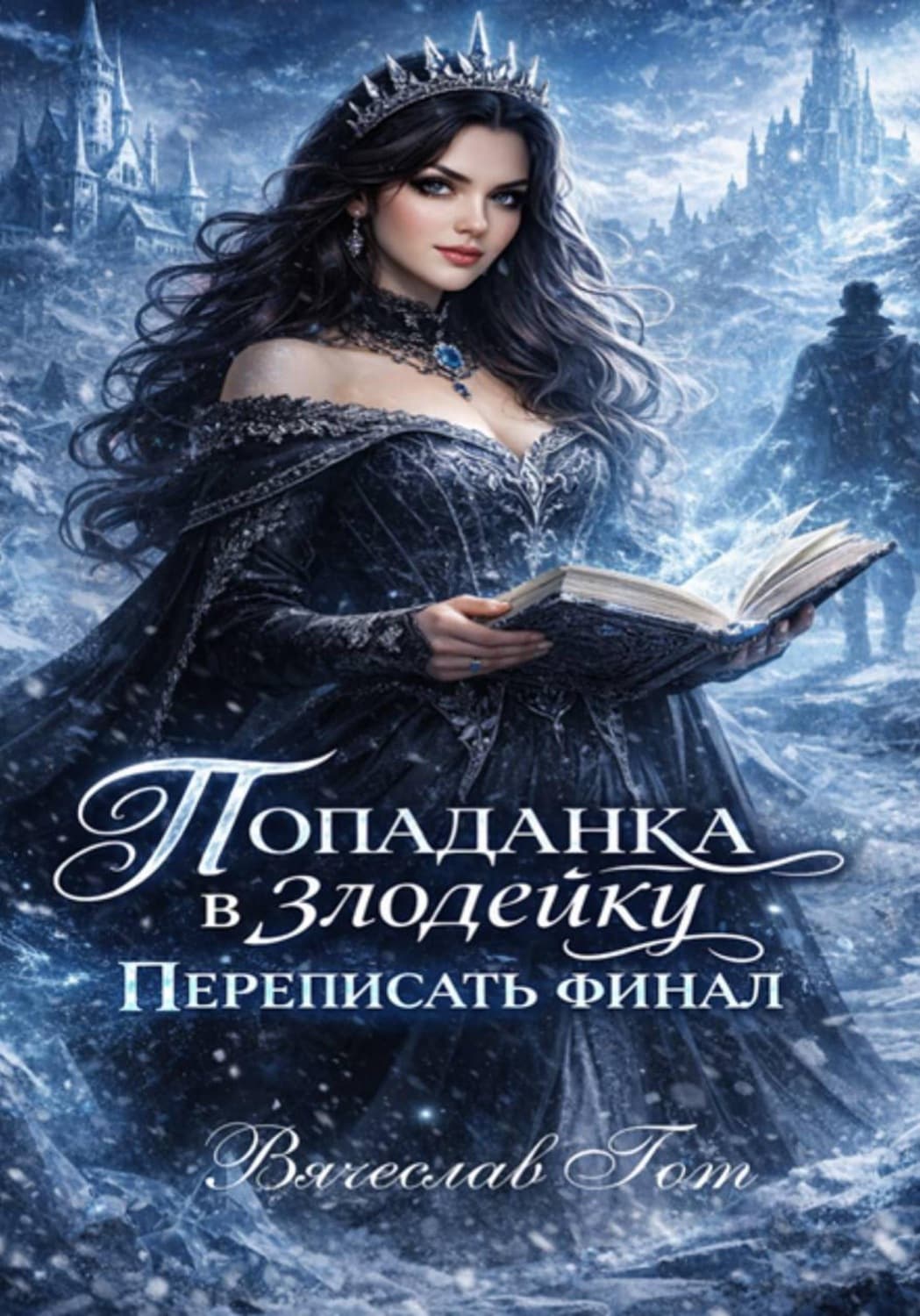 Обложка книги «Попаданка в злодейку. Переписать финал» — Вячеслав Гот