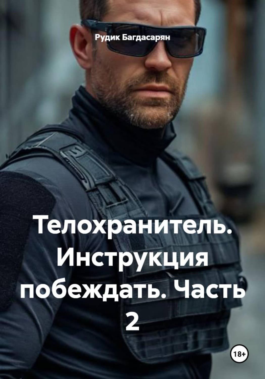 Обложка книги «Телохранитель. Инструкция побеждать. Часть 2» — Рудик Багдасарян