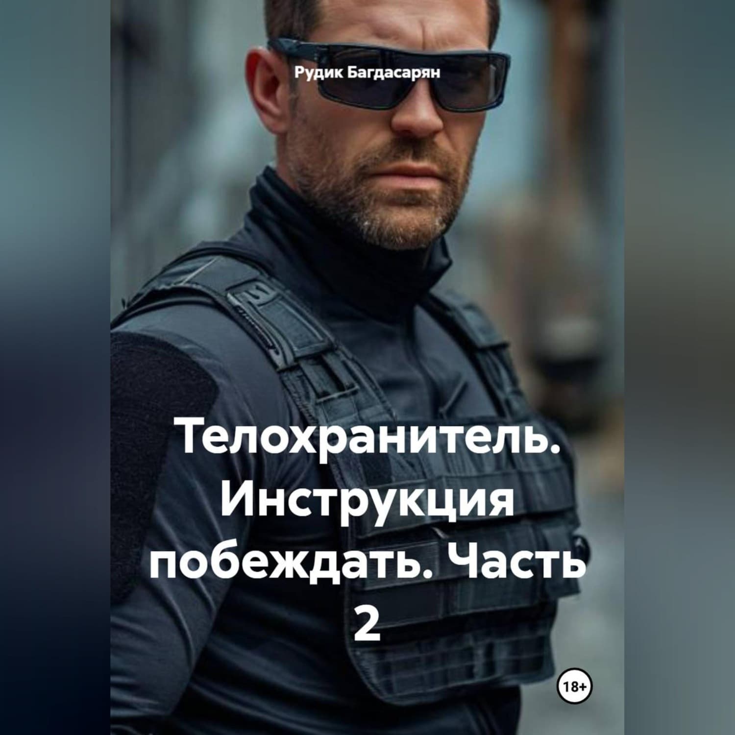 Обложка книги «Телохранитель Инструкция побеждать часть 2-я» — Рудик Багдасарян