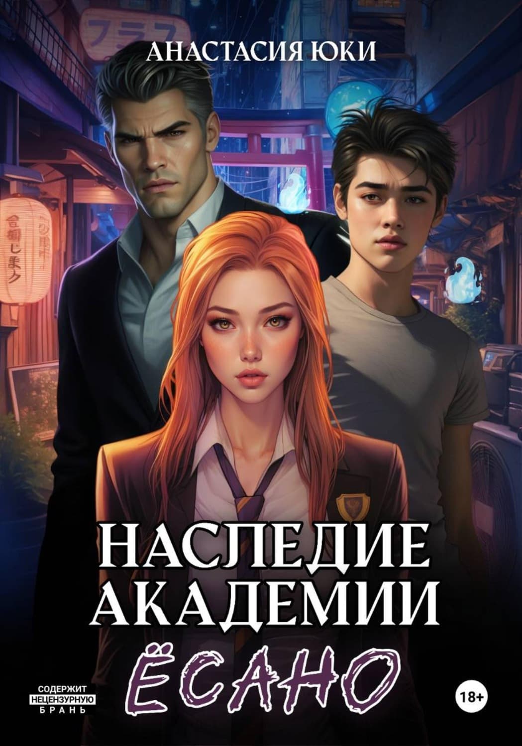 Обложка книги «Наследие академии Ёсано» — Анастасия Юки