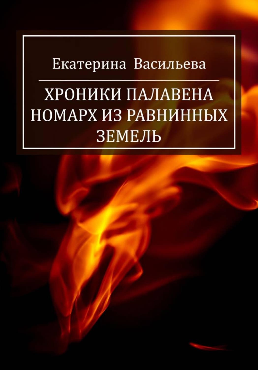 Обложка книги «Хроники Палавена. Номарх из Равнинных земель» — Евгения Васильева