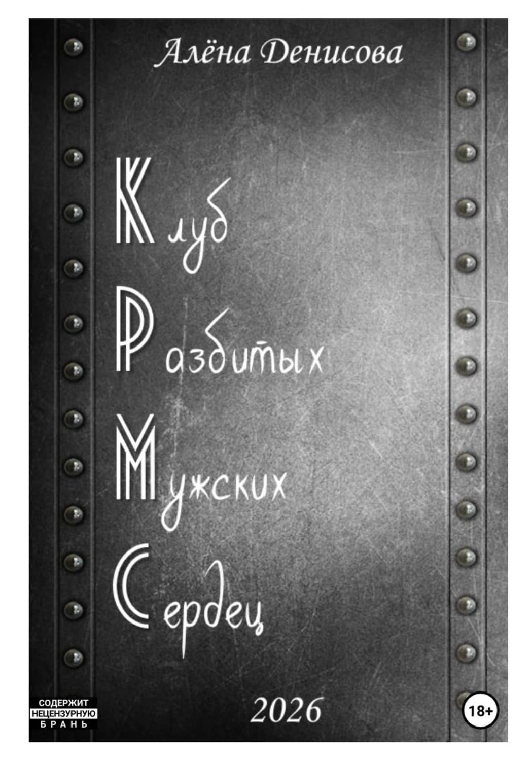 Обложка книги «Клуб Разбитых Мужских Сердец» — Анна Денисова