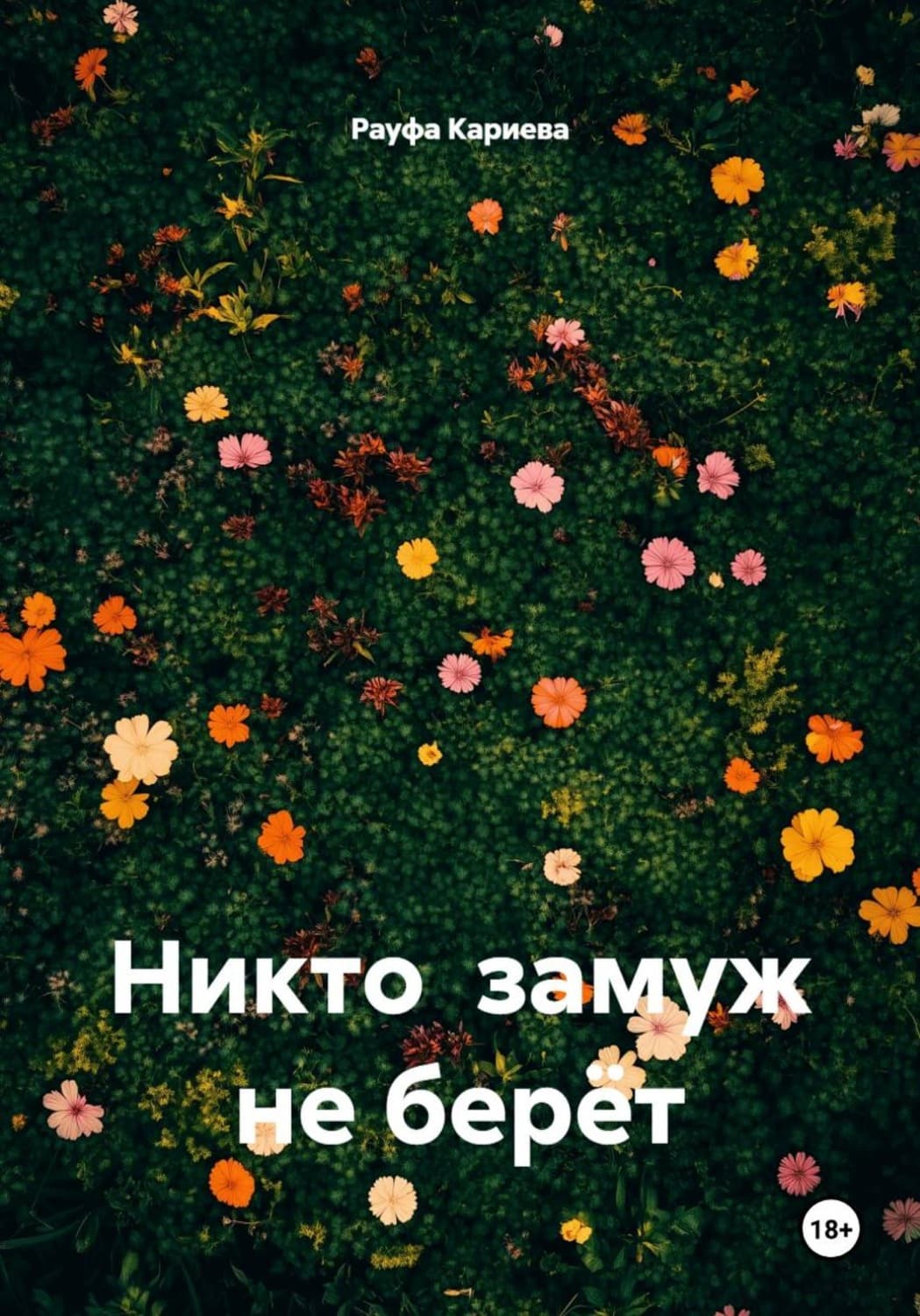 Обложка книги «Никто замуж не берёт» — Рауфа Кариева