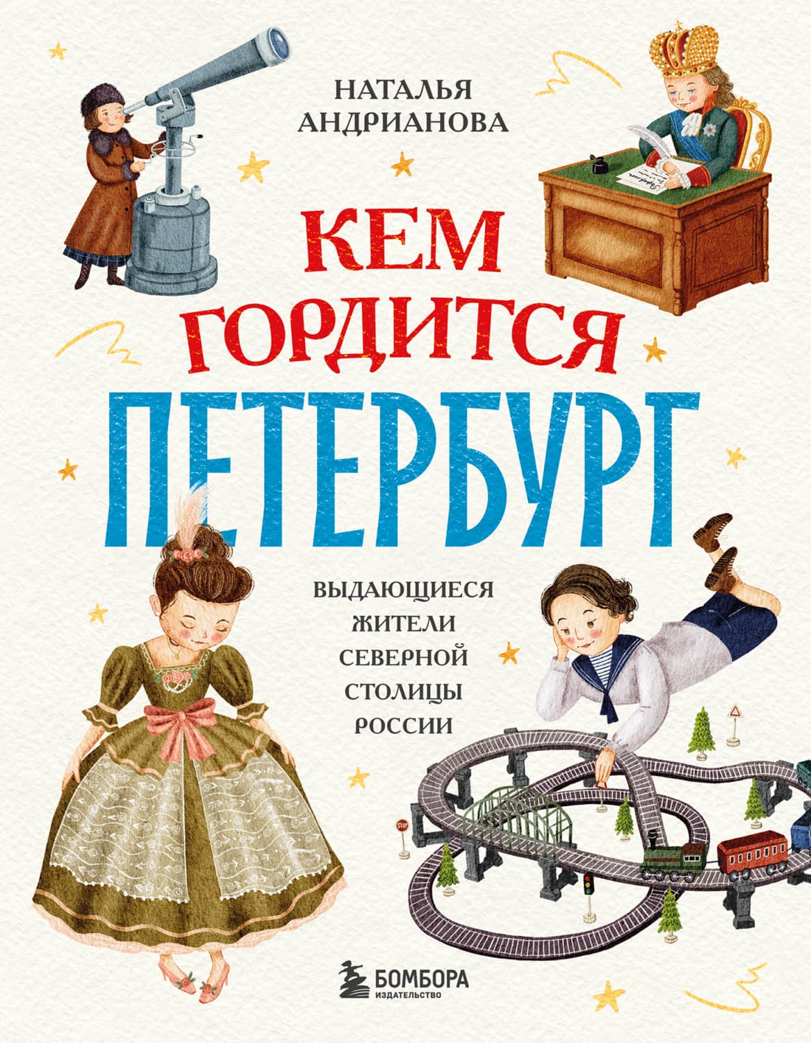 Обложка книги «Кем гордится Петербург. Выдающиеся жители северной столицы России» — Наталья Андрианова