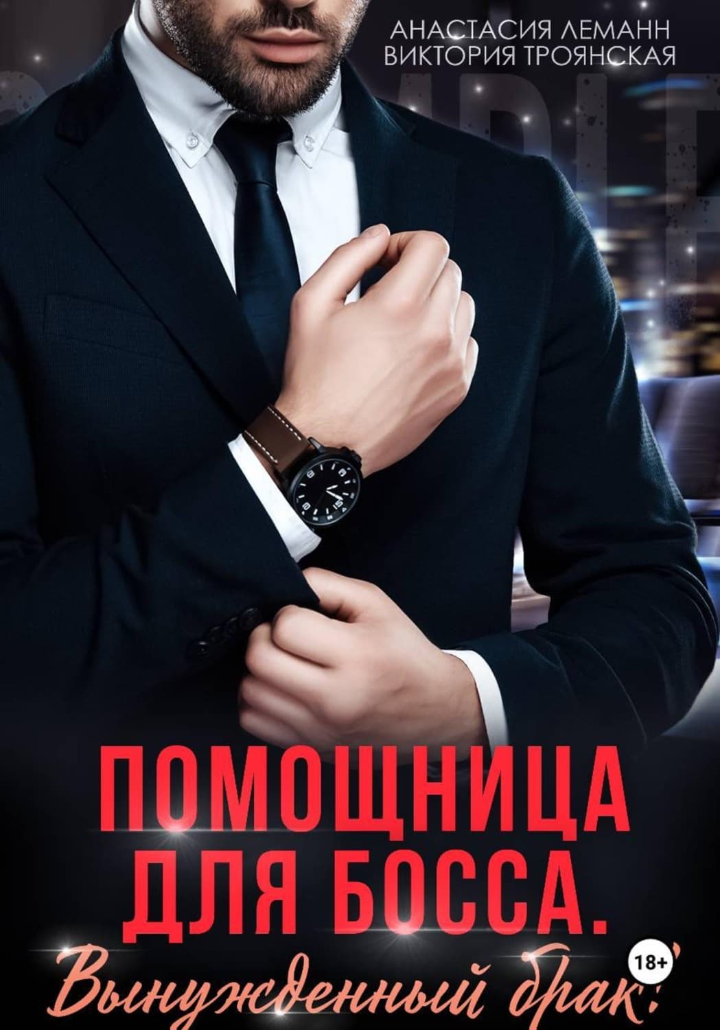Обложка книги «Помощница для босса Вынужденный брак» — Альфред Леманн