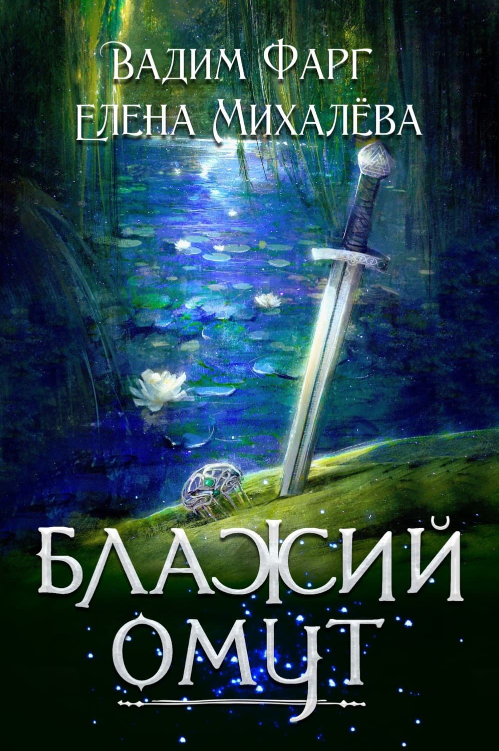 Обложка книги «Блажий Омут» — Вадим Фарг