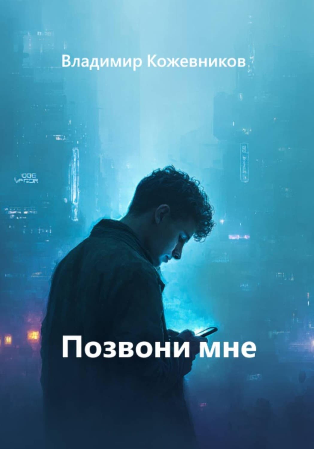 Обложка книги «Позвони мне» — Вячеслав Кожевников