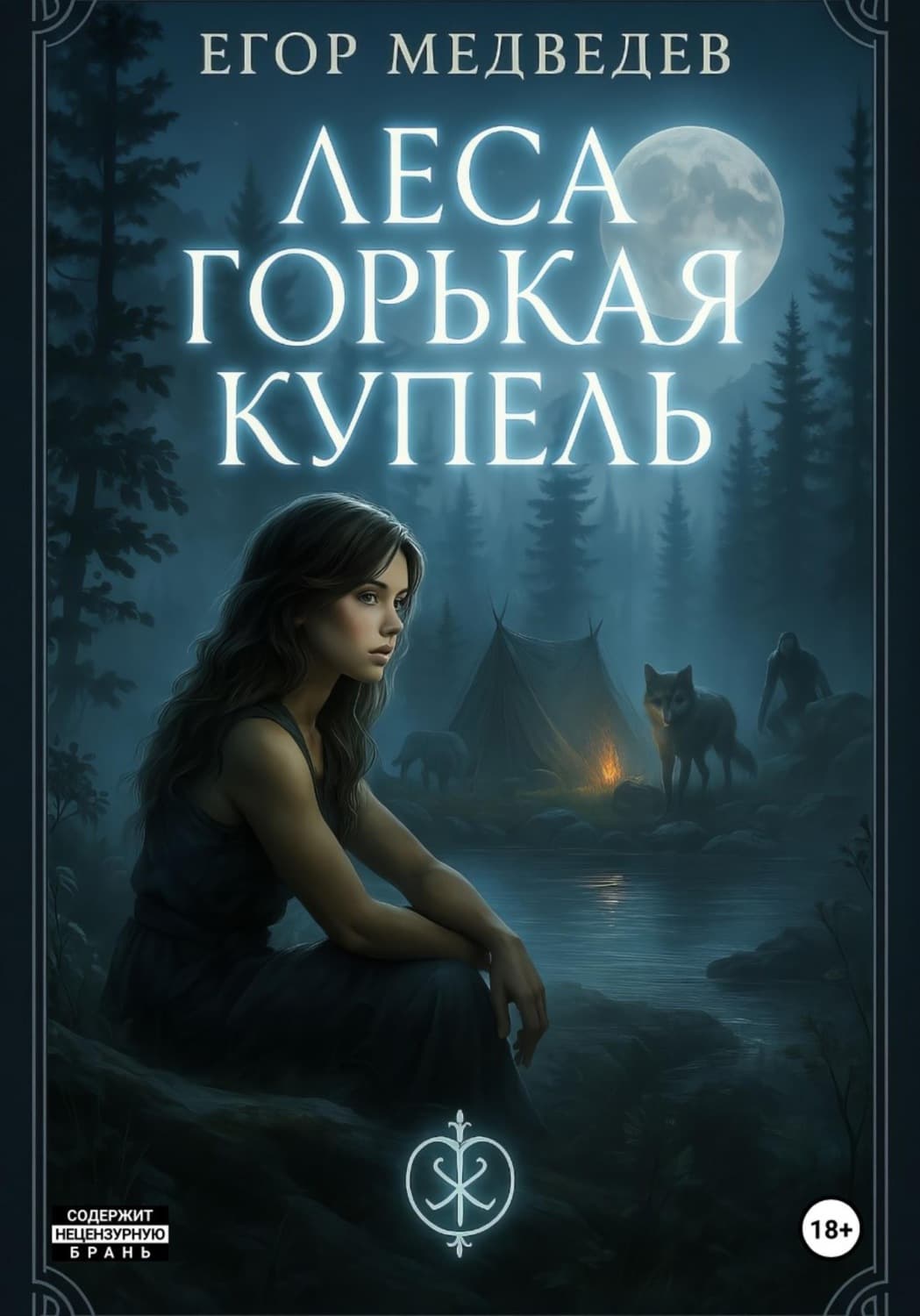 Обложка книги «Леса горькая купель» — Евгений Медведев