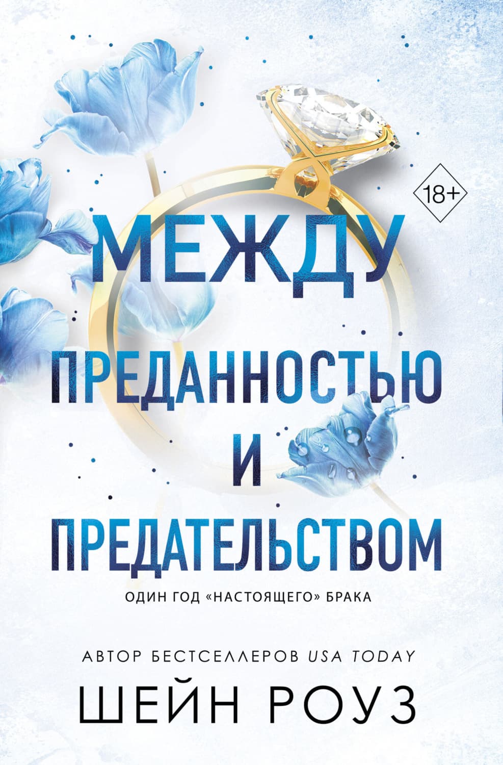Обложка книги «Между преданностью и предательством» — Шейн Роуз