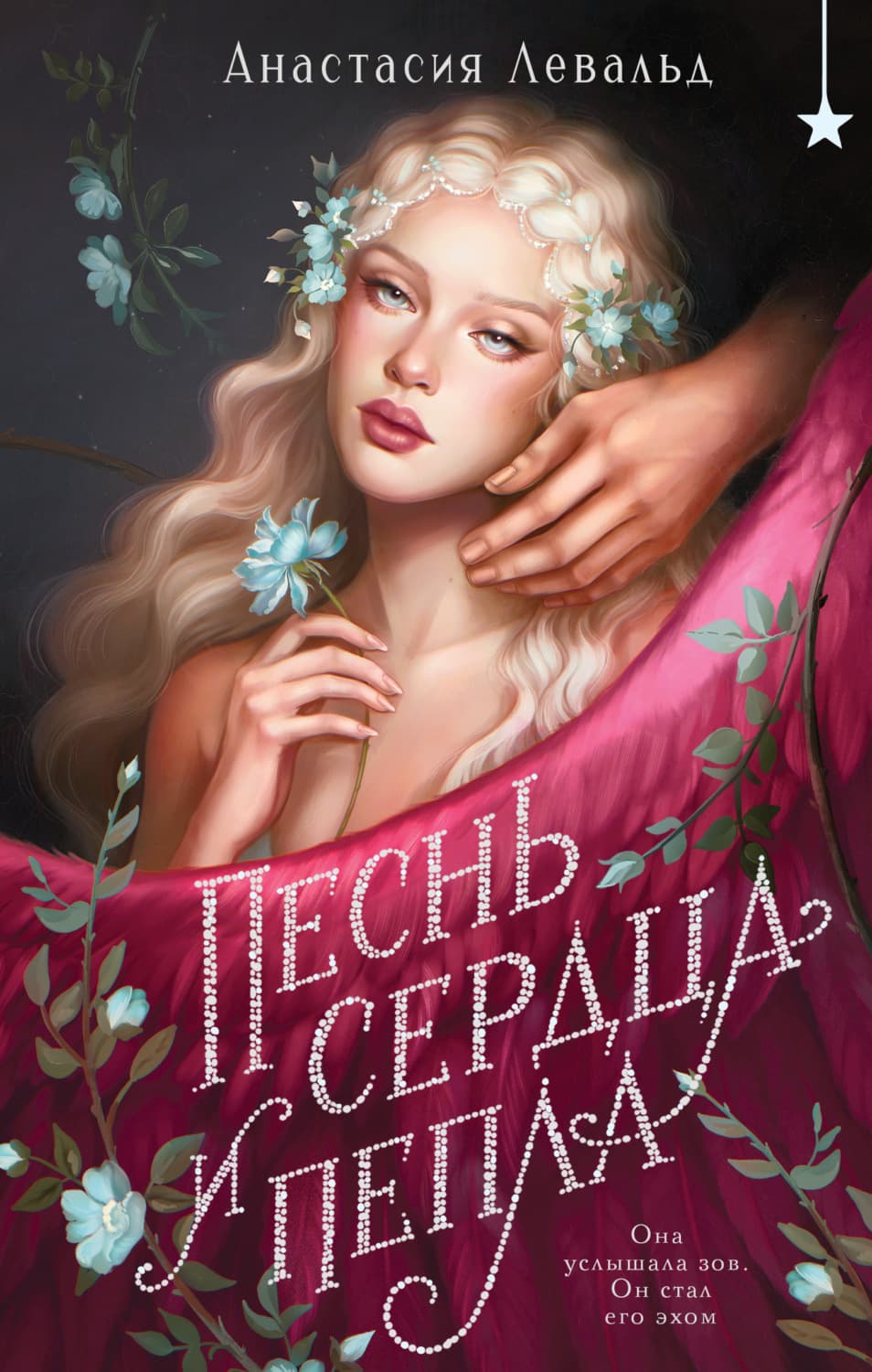 Обложка книги «Песнь сердца и пепла» — Анастасия Левальд