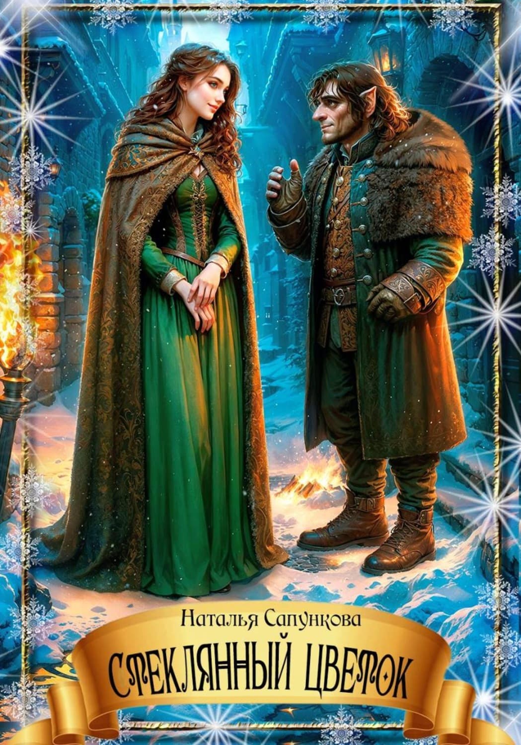 Обложка книги «Стеклянный цветок» — Наталья Сапункова