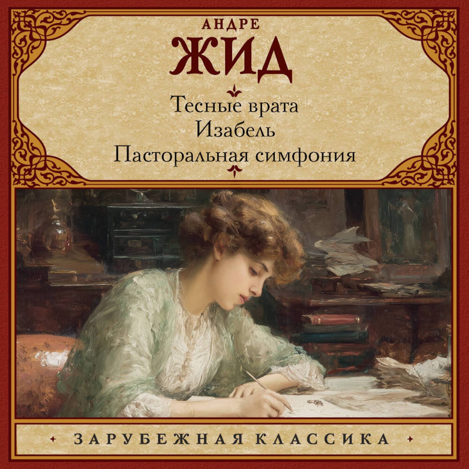 Обложка книги «Тесные врата. Изабель. Пасторальная симфония» — Андре Жид