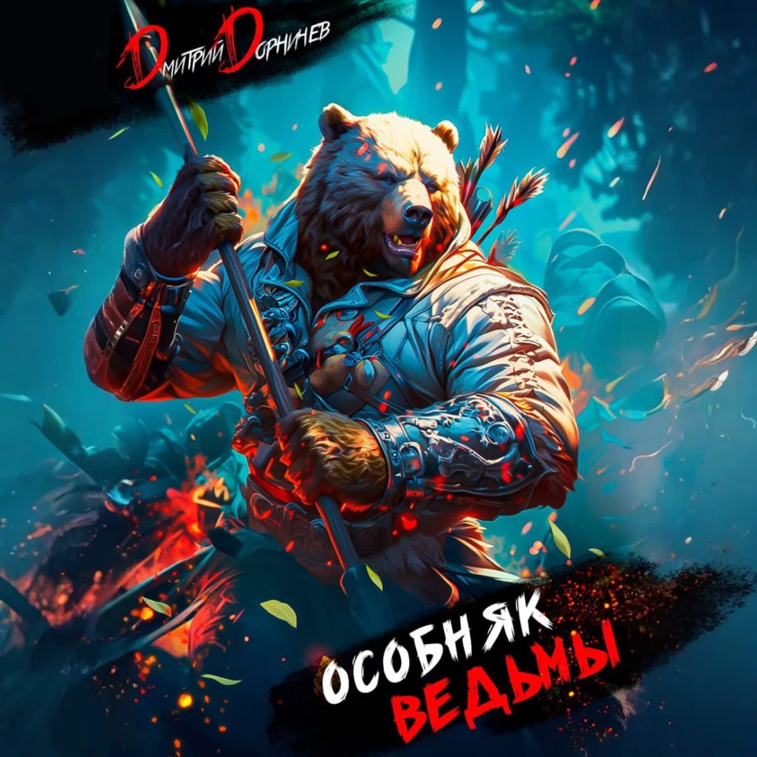 Обложка книги «Особняк Ведьмы. Том 3» — Дмитрий Дорничев