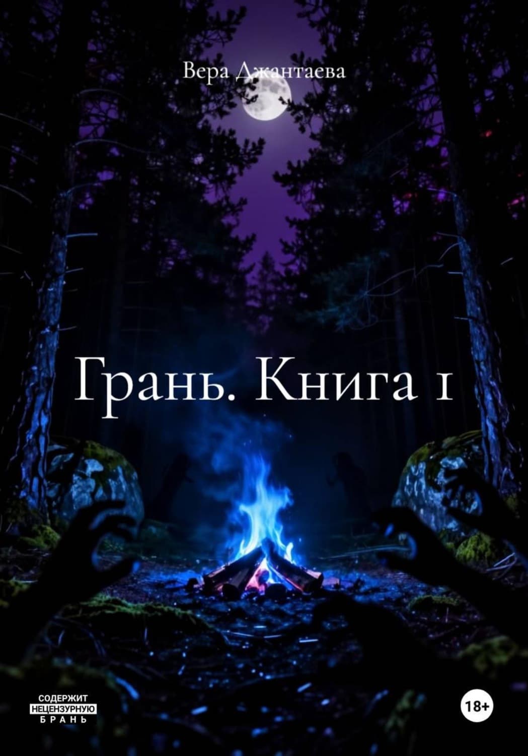Обложка книги «Грань. Книга 1» — Вера Джантаева