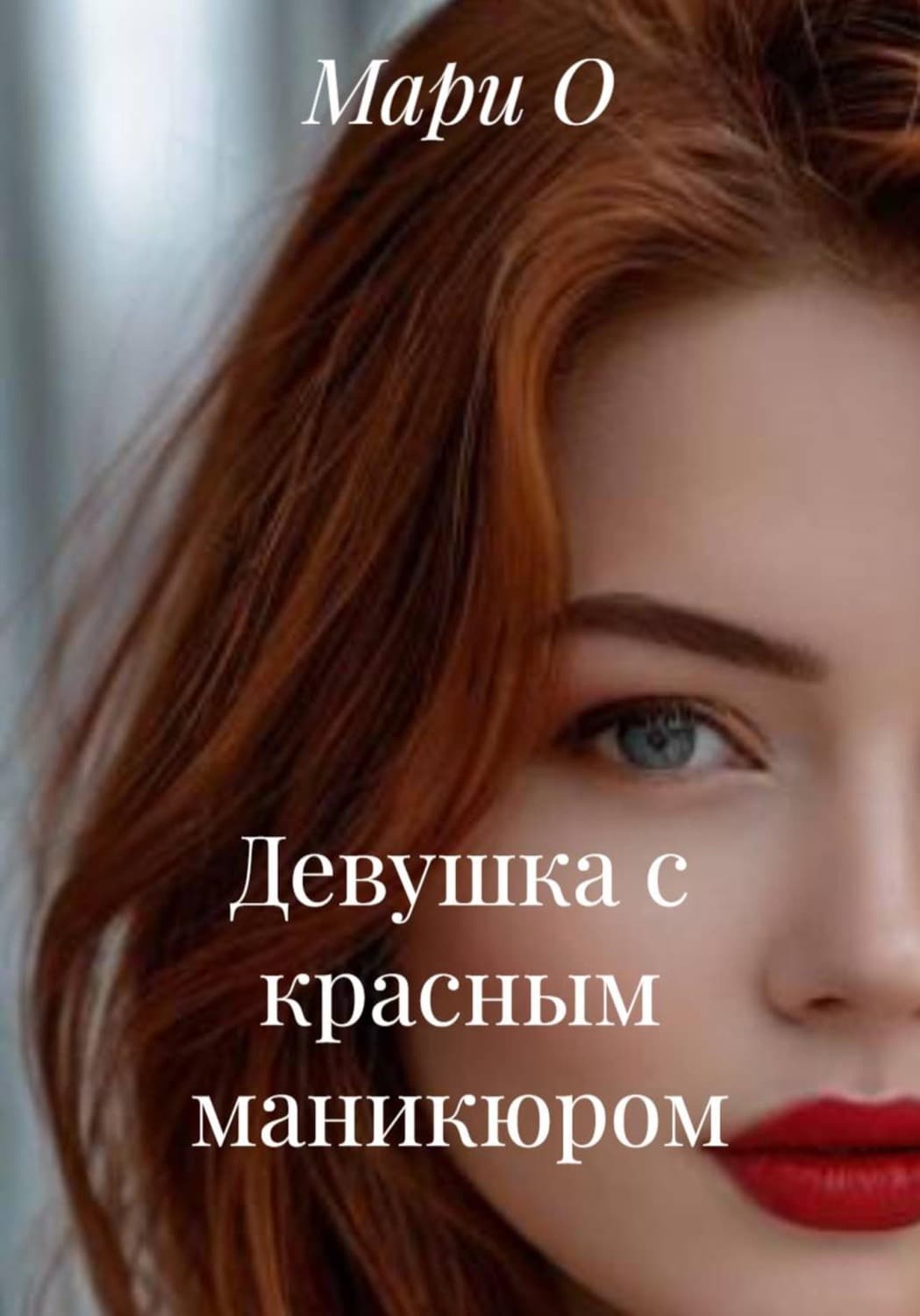Обложка книги «Девушка с красным маникюром» — М. О.