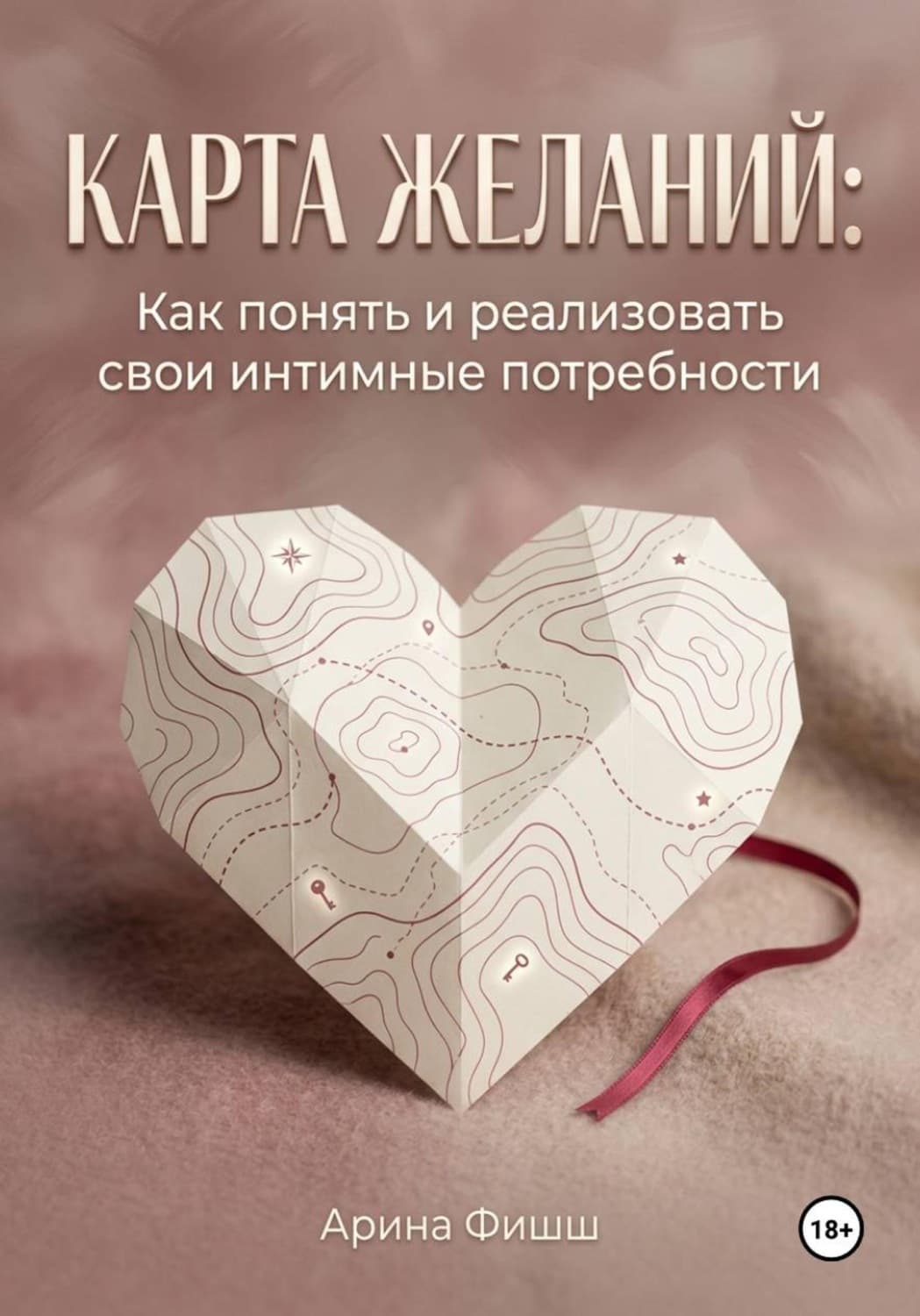 Обложка книги «Карта желаний: Как понять и реализовать свои интимные потребности» — Арина Фишш