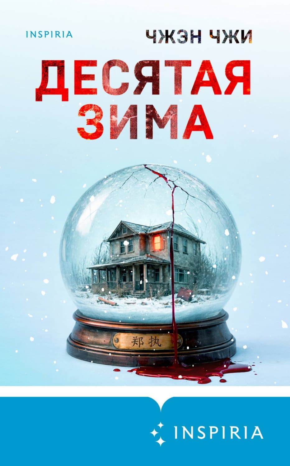 Обложка книги «Десятая зима» — Чжэн Чжи