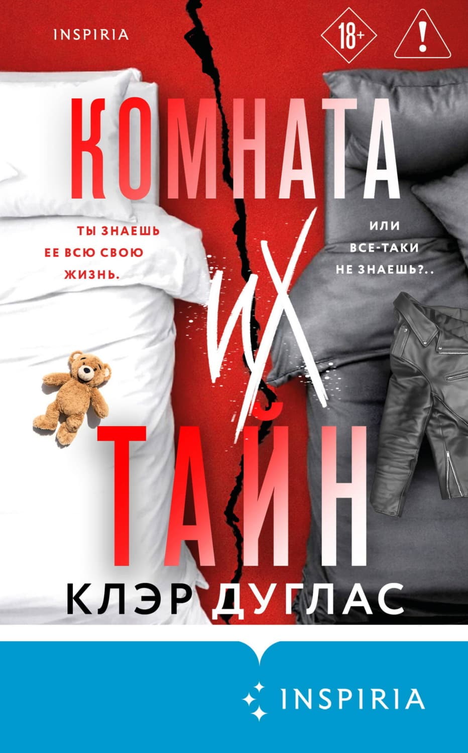 Обложка книги «Комната их тайн» — Клэр Дуглас
