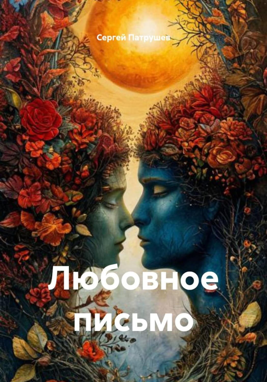 Обложка книги «Любовное письмо» — Сергей Патрушев