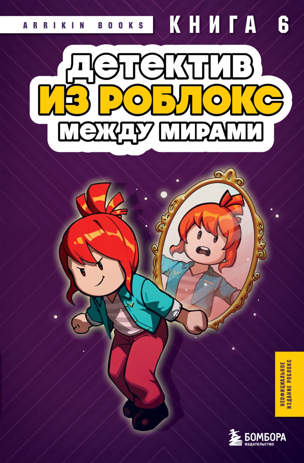 Обложка книги «Детектив из Роблокс. Книга 6. Между мирами» — Букс Аррикин