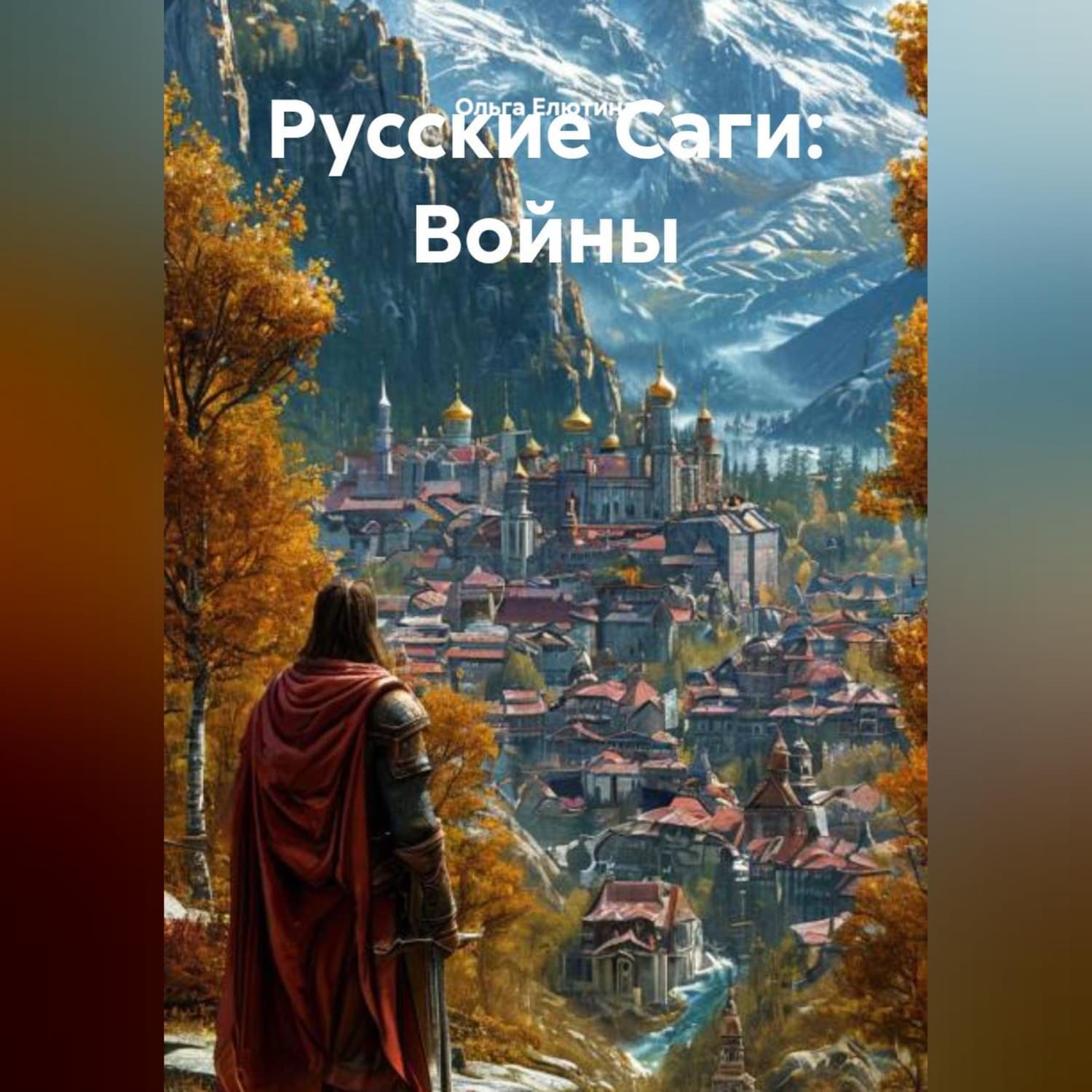 Обложка книги «Русские Саги: Война за Престол» — Ольга Елютина