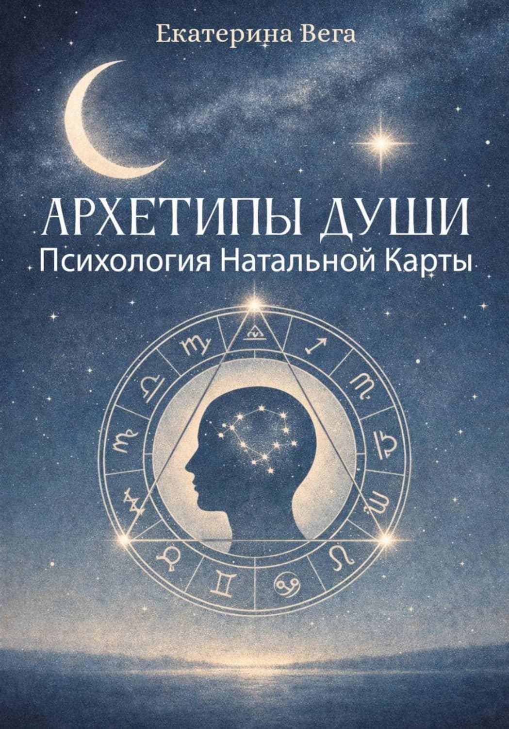 Обложка книги «Архетипы Души. Психология Натальной Карты» — Вильям-Вильмонт Екатерина