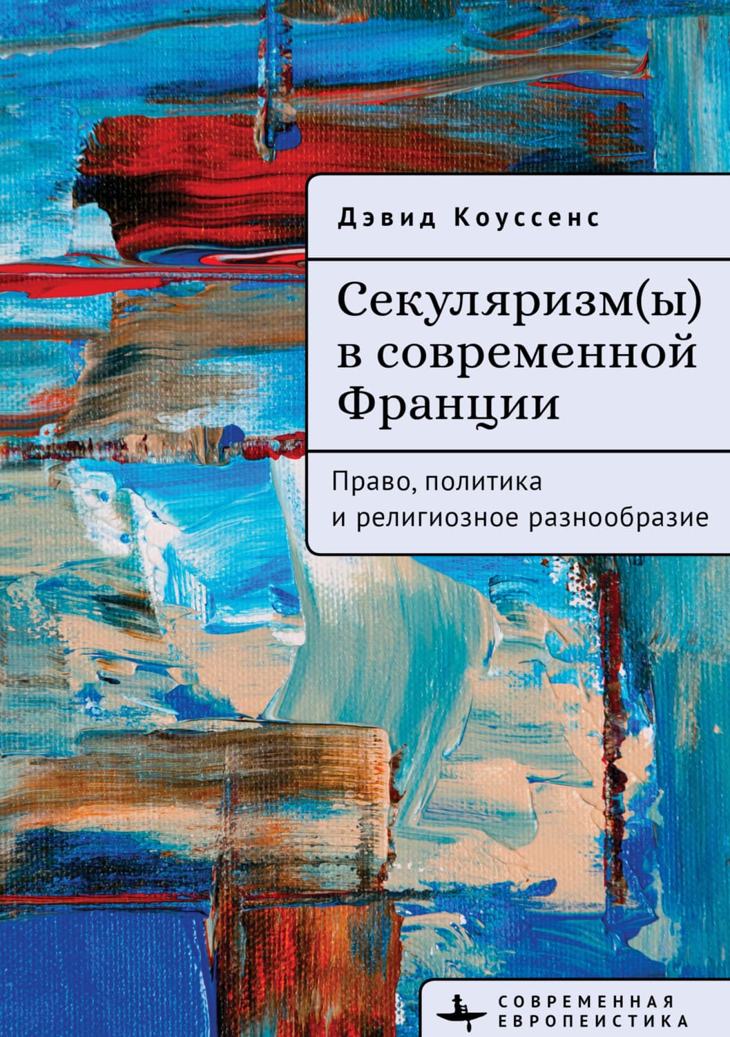 Обложка книги «Секуляризм(ы) в современной Франции. Право, политика и религиозное разнообразие» — Дэвид Коуссенс
