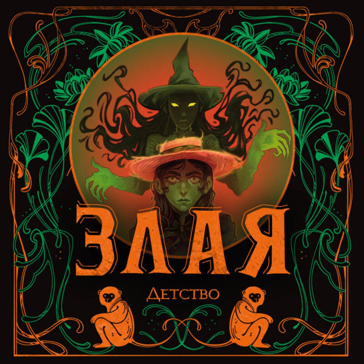 Обложка книги «Злая: Детство» — Грегори Магуайр