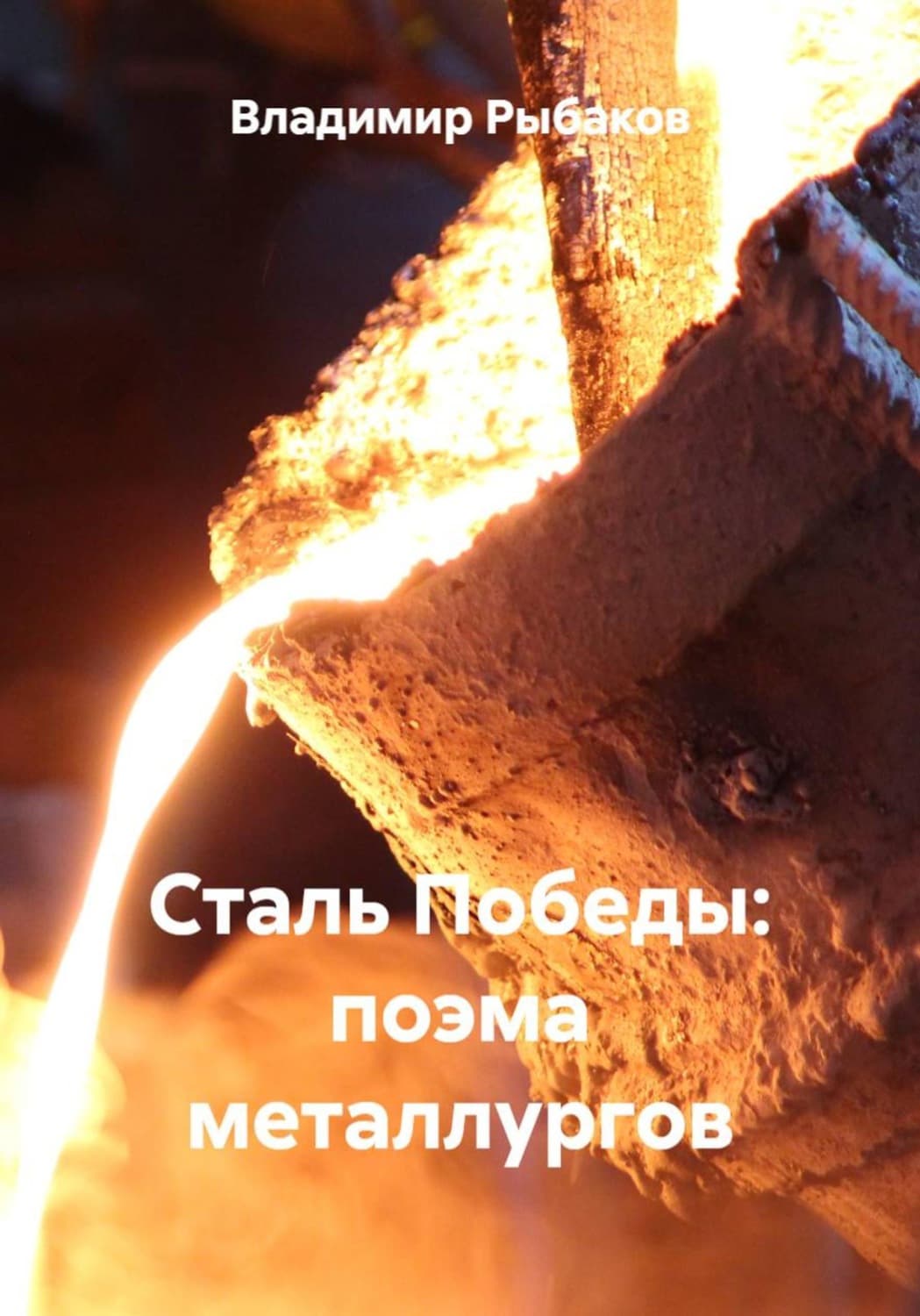 Обложка книги «Сталь Победы: поэма металлургов» — В. В. Рыбаков