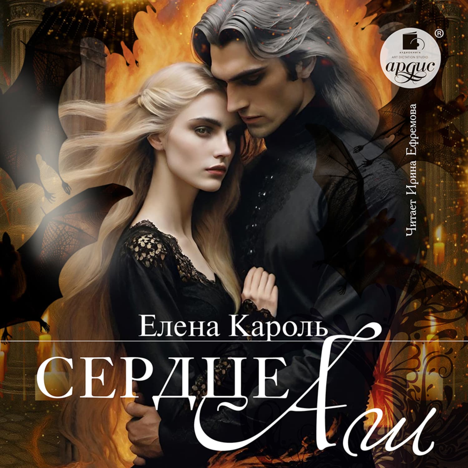 Обложка книги «Сердце Аш» — Елена Кароль