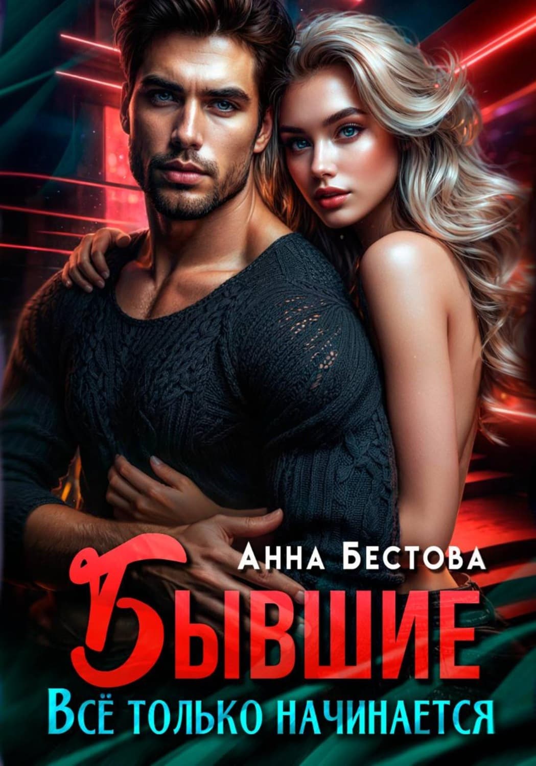 Обложка книги «Бывшие. Все только начинается» — Анна Бестова