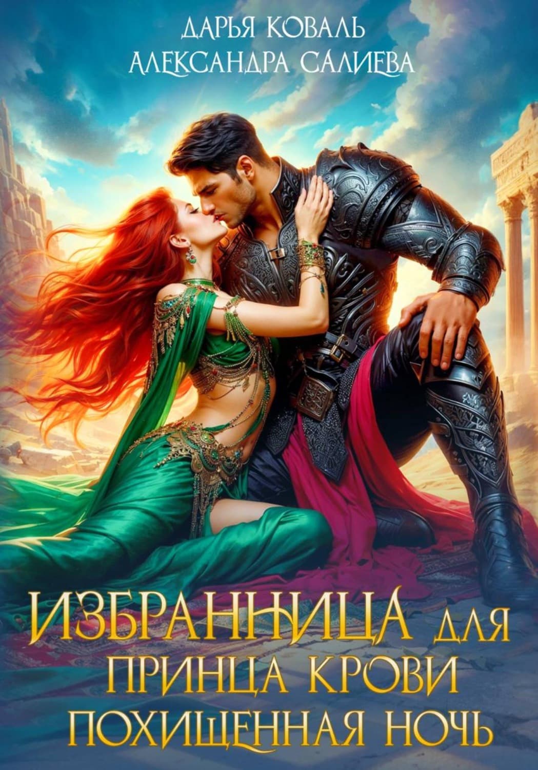 Обложка книги «Избранница для принца крови. Похищенная ночь» — Александра Салиева