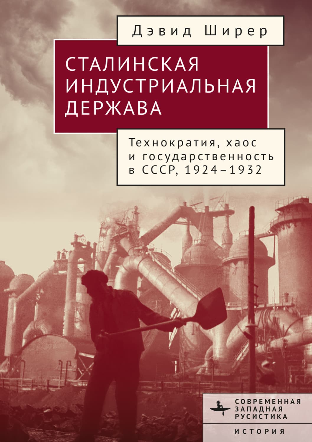 Обложка книги «Сталинская индустриальная держава. Технократия, хаос и государственность в СССР 1926–1934» — Дэвид Ширер