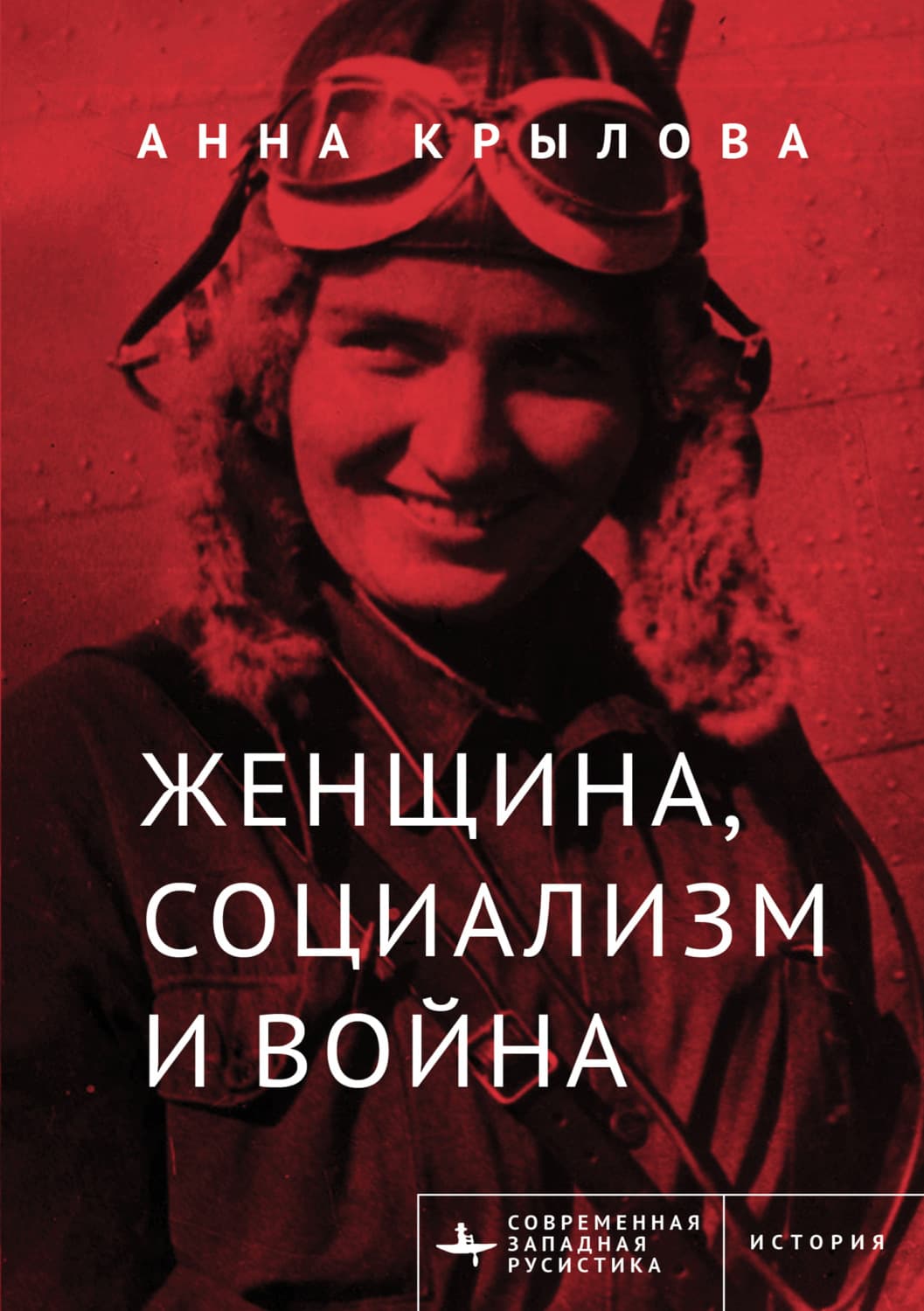 Обложка книги «Женщина, социализм и война» — Ангелина Крылова