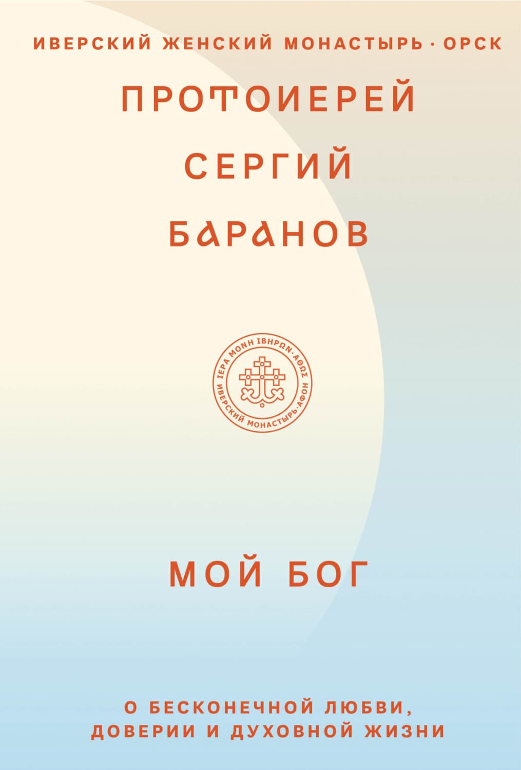 Обложка книги «Мой Бог. О бесконечной Любви, доверии и духовной жизни» — П. А. Баранов
