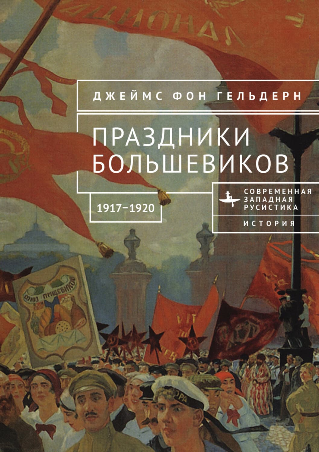 Обложка книги «Праздники большевиков, 1917–1920» — Джеймс фон Гельдерн