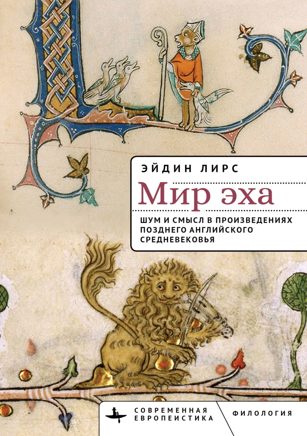 Обложка книги «Мир эха. Шум и смысл в произведениях позднего английского Средневековья» — Лирс Эйдин
