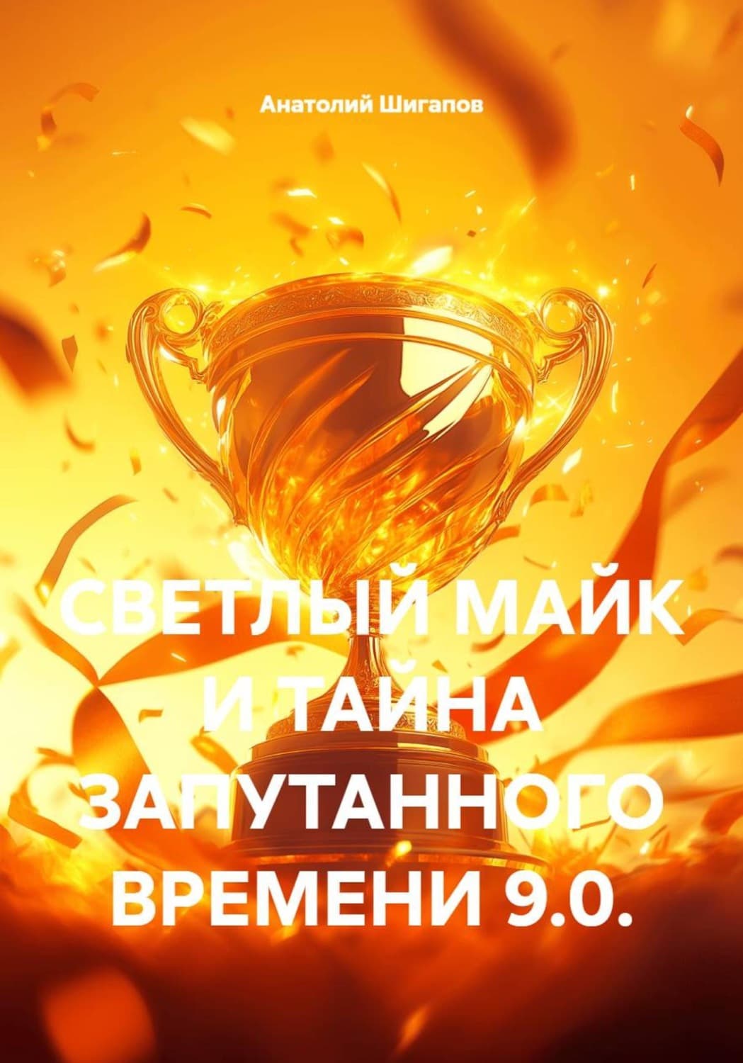 Обложка книги «Светлый майк и тайна запутанного времени 9.0» — Артур Шигапов