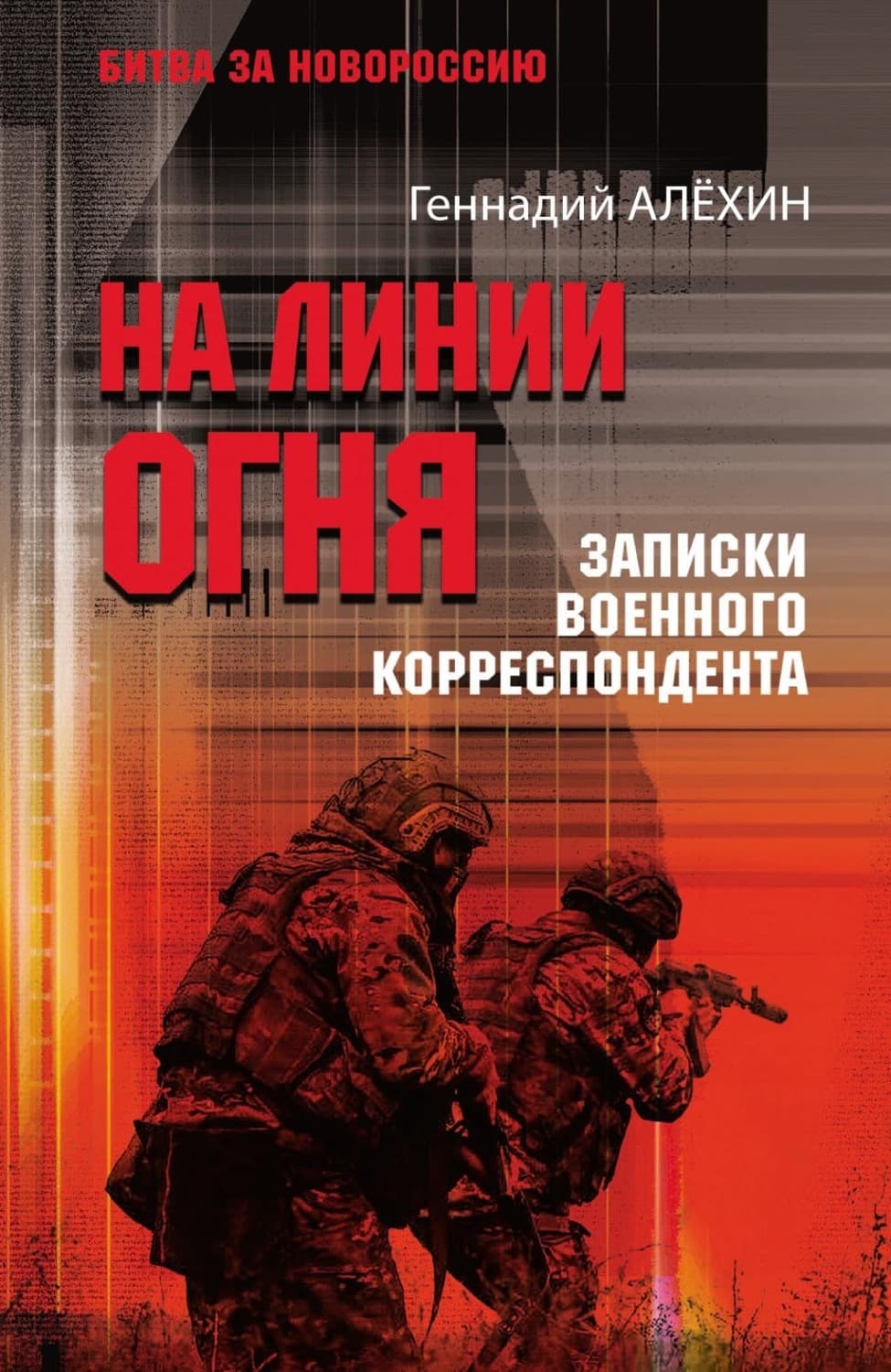 Обложка книги «На линии огня. Записки военного корреспондента» — Геннадий Алёхин
