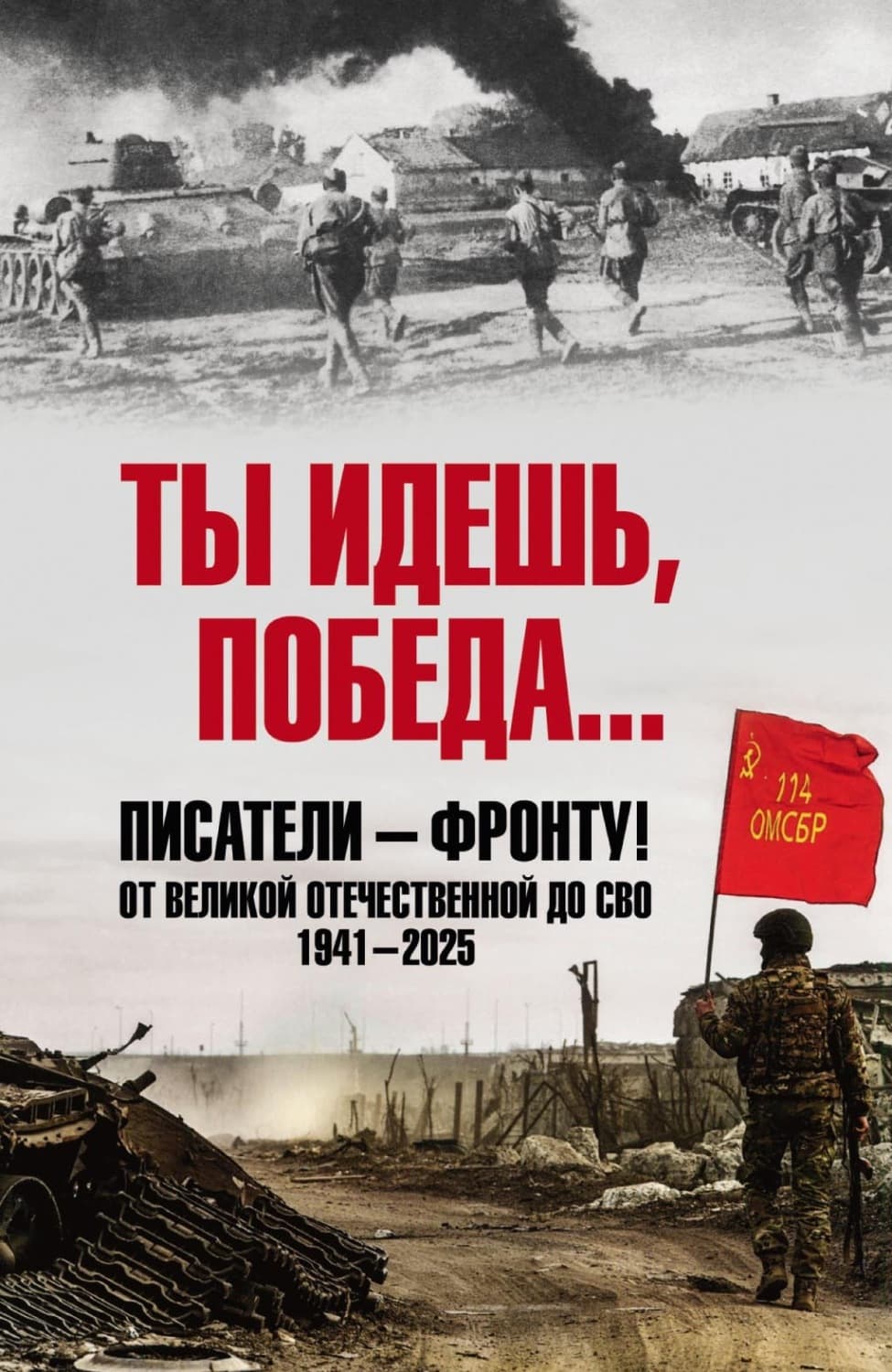 Обложка книги «Ты идешь, Победа… Писатели – фронту! От Великой Отечественной до СВО. 1941–2025» — Коллектив авторов