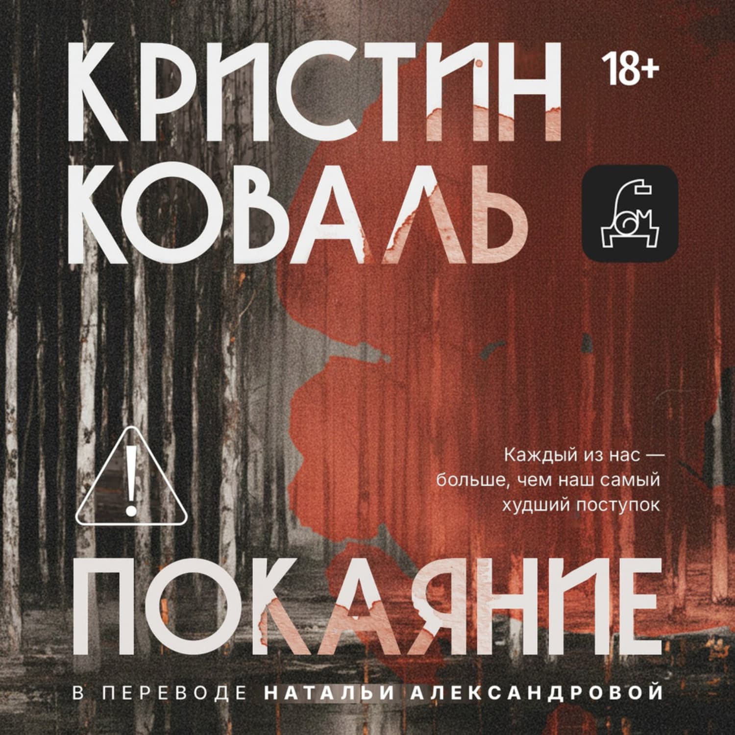 Обложка книги «Покаяние» — Комафорд Кристин