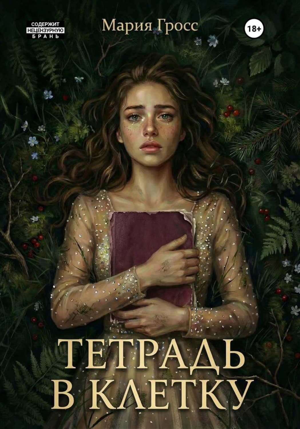 Обложка книги «Тетрадь в клетку» — Магдалина Гросс