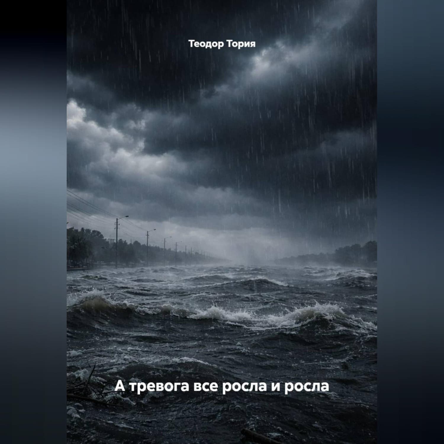 Обложка книги «А тревога все росла и росла» — Теодор Тория